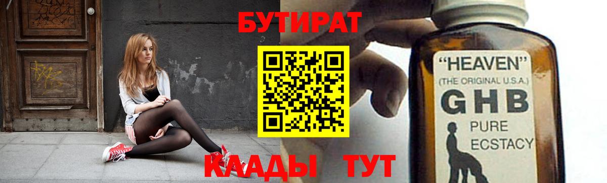 БУТИРАТ бутандиол Павловский Посад