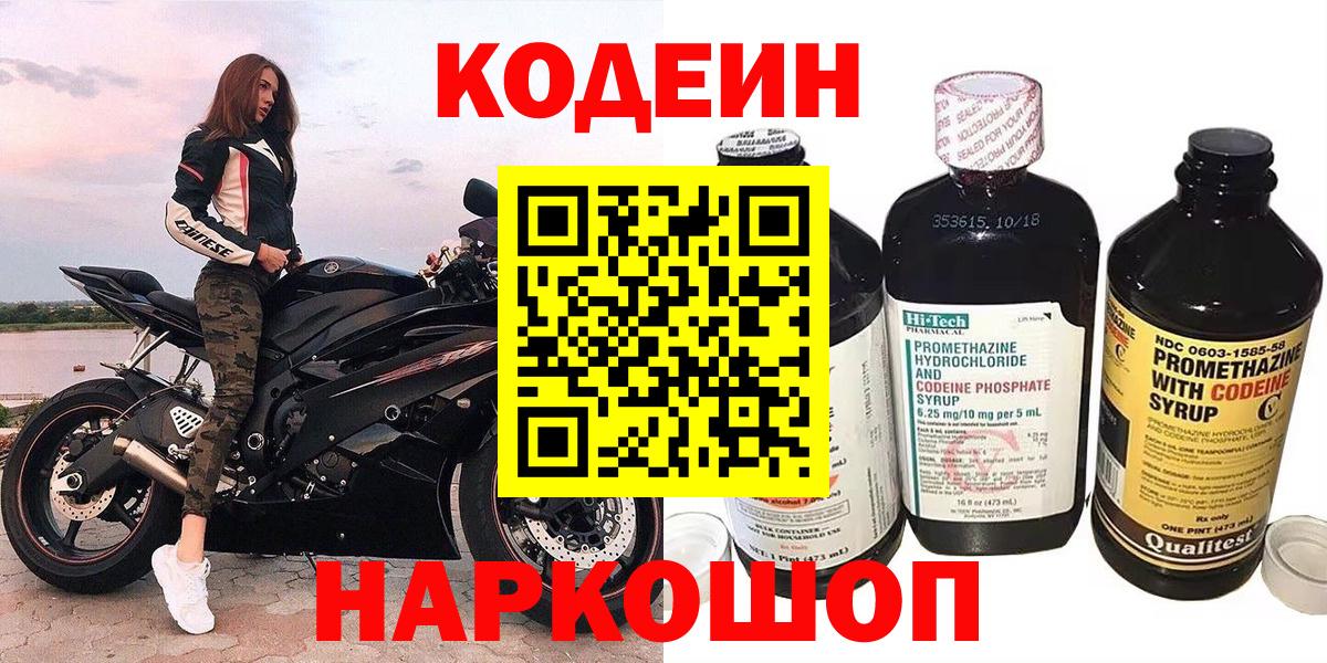 Кодеин напиток Lean (лин)  Вход с VPN  Павловский Посад  Codein Purple Drank 